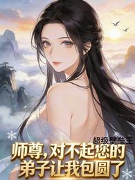 师尊，对不起您的弟子让我包圆了 封面