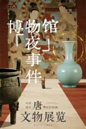 博物馆夜事件 封面