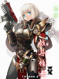 末世：开局召唤战斗修女 封面