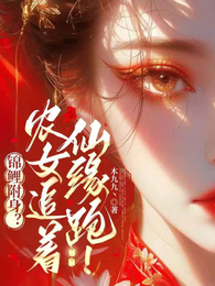 锦鲤附身?农女追着仙缘跑! 封面