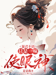 暴君不语,只是一味使眼神 封面