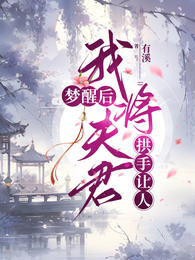 梦醒后,我将夫君拱手让人 封面