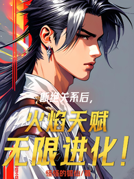 断绝关系后，火焰天赋无限进化！ 封面