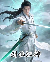 剑仙江神 封面