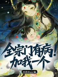 全宗门有病，加我一个 封面