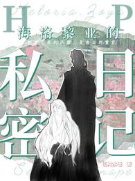 【HP】海洛黎亚的私密日记 封面