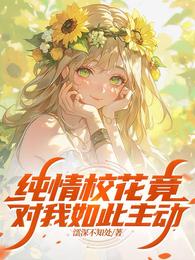 纯情校花竟对我如此主动 封面