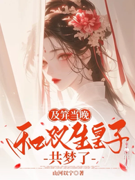 及笄当晚,和双生皇子共梦了 封面