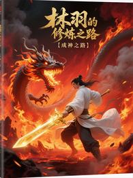 林羽的修炼之路【成神之路】 封面