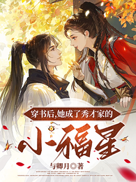 穿书后,她成了秀才家的小福星 封面