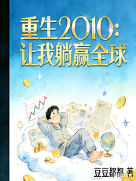 重生2010:让我躺赢全球 封面
