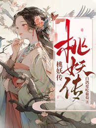 桃妖传 封面