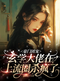 豪门团宠,玄学大佬在上流圈杀疯 封面