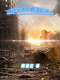 重生之暗区最强联络人 封面