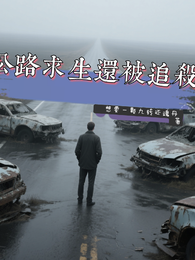 公路求生还被追杀 封面