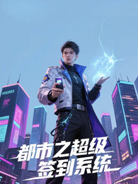 都市之超级签到系统 封面