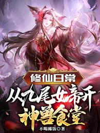 厨师日常:从九尾女帝开神兽食堂 封面