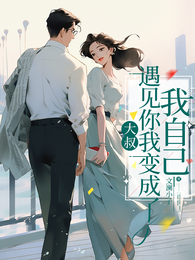 大叔:遇见你我变成我自己 封面