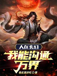 人在玄幻，我能沟通万界！ 封面