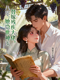 八零：替嫁残疾大佬，她隐世神医 封面