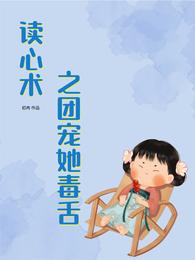 读心术之团宠她毒舌 封面