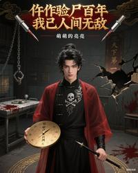 仵作验尸百年，我已人间无敌 封面