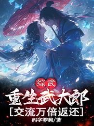 综武:重生武大郎,交流万倍返还 封面