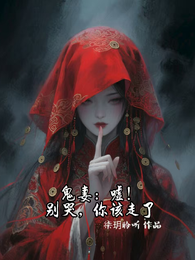 鬼妻：嘘！别哭，你该走了 封面