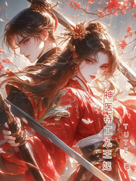 神医特工九王妃 封面