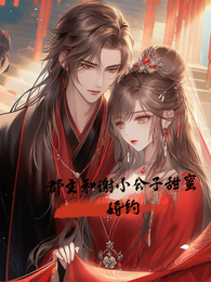 郡主和谢小公子甜蜜婚约 封面