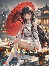 被美人师尊养大，我开启红尘炼心 封面