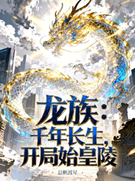 龙族：千年长生，开局始皇陵 封面