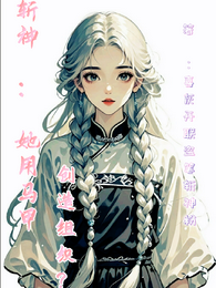 斩神，她用马甲创造组织？！ 封面
