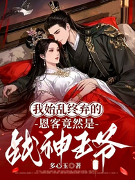 我始乱终弃的恩客竟然是战神王爷 封面