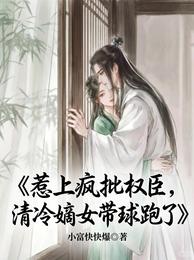 惹上疯批权臣，清冷嫡女带球跑了 封面