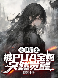 末世归来：被PUA宝妈突然觉醒 封面
