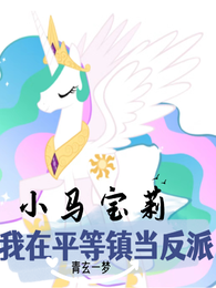 小马宝莉:我在平等镇当反派 封面