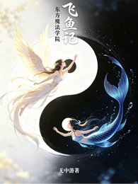 飞鱼记：东方魔法学院 封面