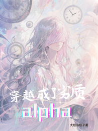 穿越成了劣质alpha 封面
