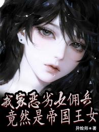 我家恶劣女佣兵，竟然是帝国王女 封面