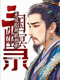 三国幽冥录：开局捡到昭烈帝 封面
