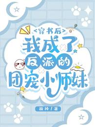 穿书后我成了反派的团宠小师妹 封面