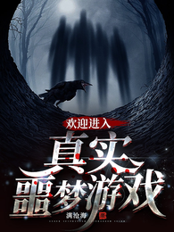 欢迎进入真实噩梦游戏 封面