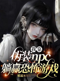 我靠伪装npc躺赢恐怖游戏 封面
