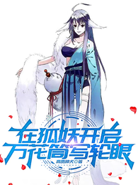 在狐妖开启万花筒写轮眼 封面
