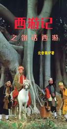 西游记之倒话西游 封面