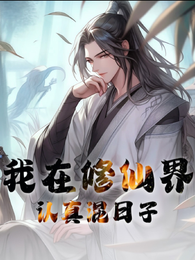 我在修仙界认真混日子 封面