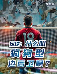 足球:什么叫疯狗型边后卫啊? 封面