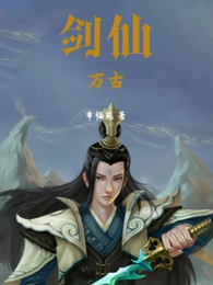 剑仙万古 封面