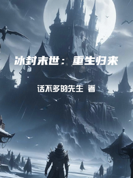 冰封末世：重生归来 封面